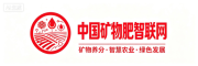 中国矿物肥智联网